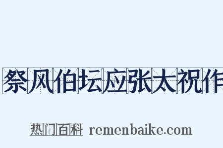 祭风伯坛应张太祝作是什么意思的图片